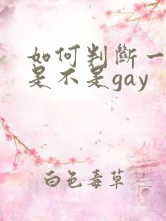 如何判断一个人是不是gay