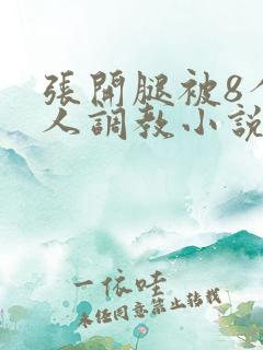 张开腿被8个黑人调教小说