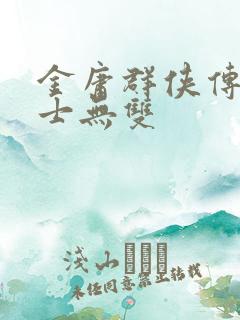 金庸群侠传x绅士无双