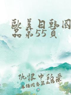 欧美日韩国产精品第55页