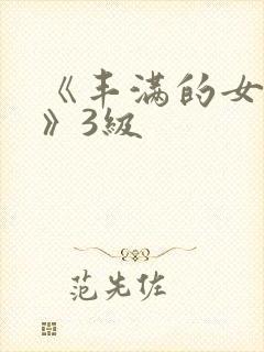 《丰满的女邻居》3级