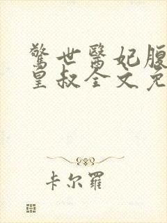 惊世医妃腹黑九皇叔全文免费阅读