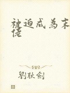 被迫成为末世大佬