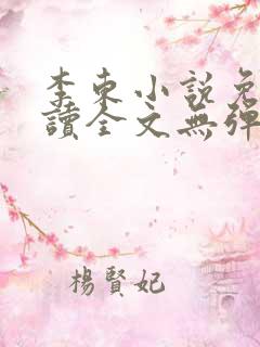 李东小说免费阅读全文无弹窗