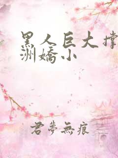 黑人巨大撑爆亚洲娇小