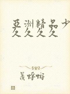 亚洲精品少妇久久久久久