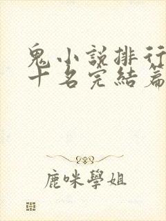 鬼小说排行榜前十名完结篇