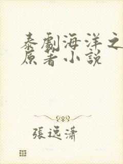 泰剧海洋之恋的原著小说