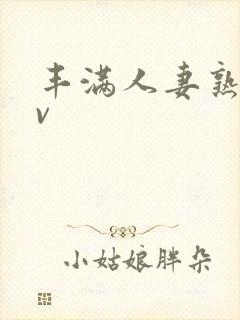 丰满人妻熟妇av