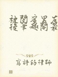 被闺蜜男友上错后笔趣阁最新章节