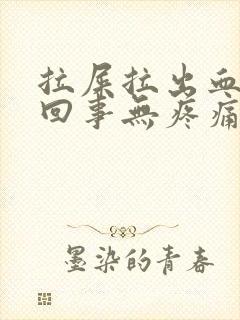 拉屎拉出血怎么回事无疼痛鲜红色挂什么科