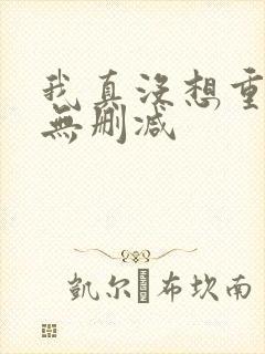 我真没想重生啊无删减