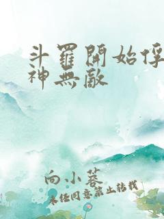 斗罗开始俘获女神无敌