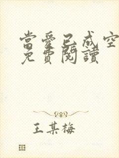 当爱已成空小说免费阅读