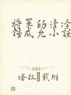 将军的清冷夫君钟成允小说免费阅读