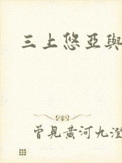 三上悠亚与黑人