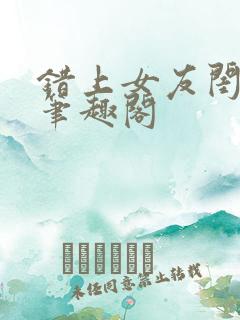 错上女友闺蜜后笔趣阁