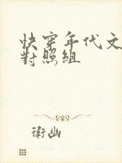 快穿年代文女主对照组