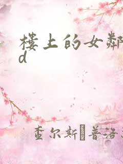 楼上的女邻居hd