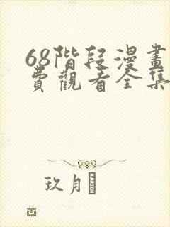 68阶段漫画免费观看全集完整版在线观看