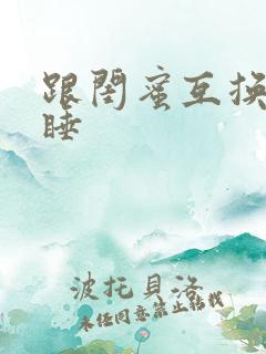 跟闺蜜互换老公睡