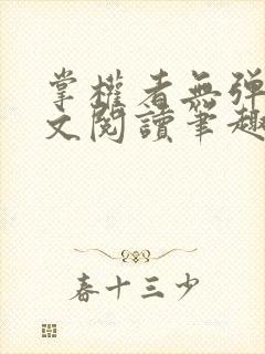 掌权者无弹窗全文阅读笔趣阁