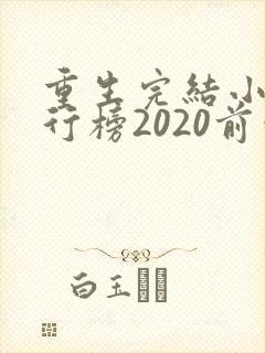 重生完结小说排行榜2020前十名