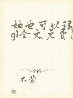 她也可以很温柔gl全文免费阅读