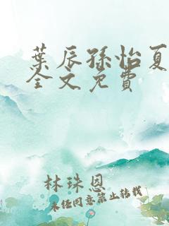 叶辰孙怡夏若雪全文免费