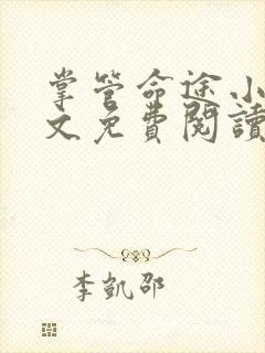 掌管命途小说全文免费阅读最新章节