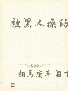 被黑人操的小说