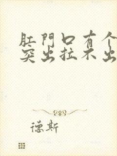 肛门口有个肉球突出拉不出屎