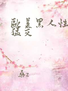 欧美黑人性黑人猛交