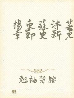 杨东苏沐芸最新章节更新免费阅读