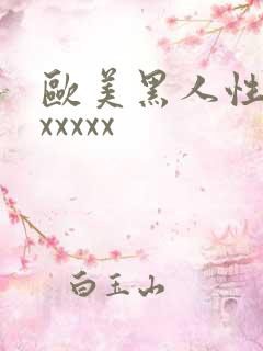 欧美黑人性猛交xxxxx