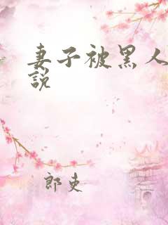 妻子被黑人操小说