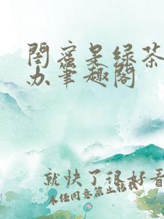 闺蜜是绿茶怎么办笔趣阁