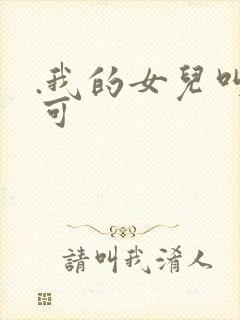 .我的女儿叫小可