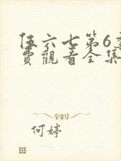 伍六七第6季免费观看全集高清