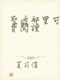 圣墟哪里可以免费阅读