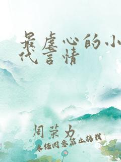 最虐心的小说现代言情