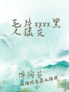 毛片xxxx黑人猛交