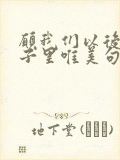 愿我们以后的日子里唯美句子