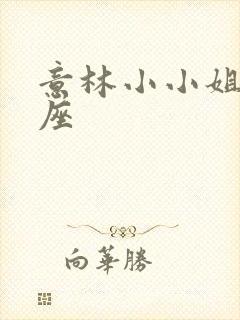 意林小小姐双子座