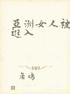 亚洲女人被黑人进入