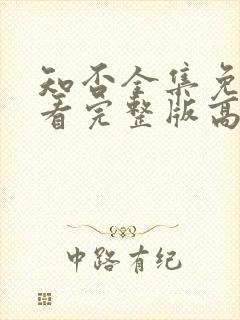 知否全集免费观看完整版高清电视剧