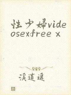 性少妇videosexfreeⅹ