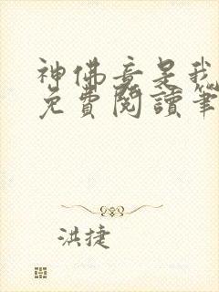 神佛竟是我自己免费阅读笔趣阁