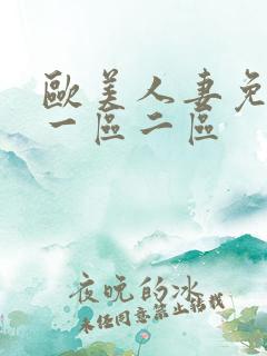 欧美人妻免费看一区二区