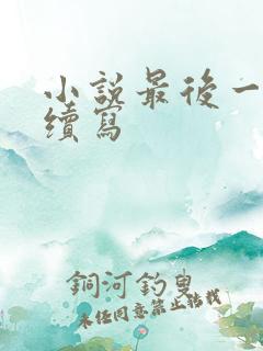 小说最后一个人续写